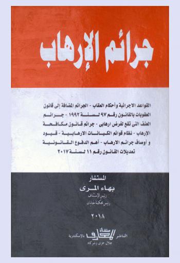  جرائم الإرهاب : القواعد الإجرائية وأحكام العقاب-الجرائم المضافة إلى قانون العقوبات بالقانون رقم 97 لسنة ‎1992‏-جرائم العنف التى تقع لغرض إرهابى-جرائم قانون مكافحة الإرهاب-نظام قوائم الكيانات الإرهابية-قيود وأوصاف جرائم الإرهاب-أهم الدفوع القانونية-تعديلات القانون رقم ‎11‏ لسنة ‎2017‏
