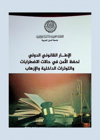  الإطار القانوني الدولي لحفظ الأمن في حالات الاضطرابات والتوترات الداخلية والإرهاب