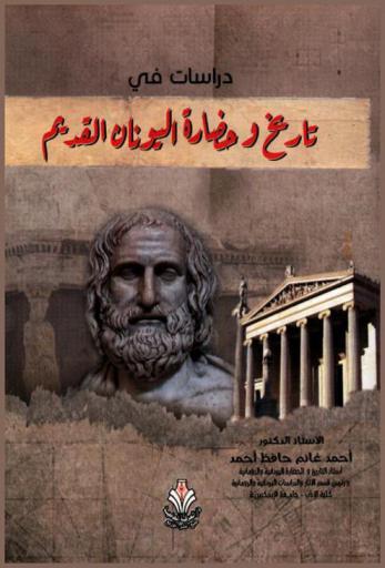  دراسات في تاريخ وحضارة اليونان القديم