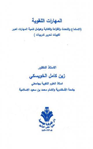  المهارات اللغوية : (الاستماع والتحدث والقراءة والكتابة وعوامل تنمية المهارات : تعبير-لغويات-تحرير-تدريبات)