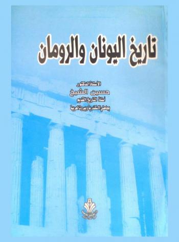  تاريخ حضارة اليونان والرومان