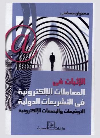  الإثبات في المعاملات الإلكترونية في التشريعات الدولية : التوقيعات والبصمات الإلكترونية