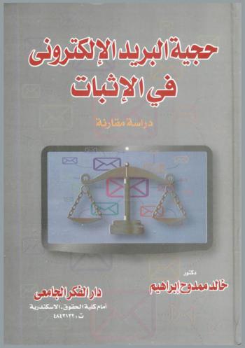 حجية البريد الإلكتروني في الإثبات : دراسة مقارنة