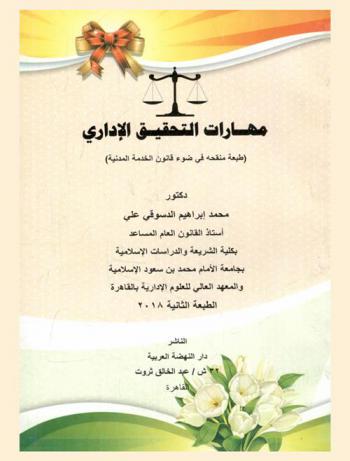  مهارات التحقيق الإداري : (طبعة منقحة في ضوء قانون الخدمة المدنية)