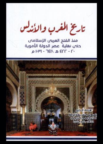  تاريخ المغرب والأندلس منذ الفتح العربي الإسلامي حتى نهاية عصر الدولة الأموية (20-422 هـ / 641-1031 م)