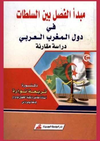  مبدأ الفصل بين السلطات في دول المغرب العربي