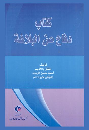  كتاب دفاع عن البلاغة