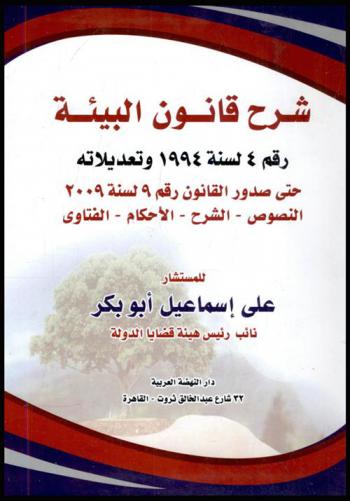 شرح قانون البيئة رقم 4 لسنة 1994 وتعديلاته حتى صدور القانون رقم 9 لسنة 2009 : النصوص-الشرح-الأحكام-الفتاوى