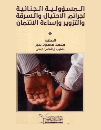  المسؤولية الجنائية لجرائم الاحتيال والسرقة والتزوير وإساءة الائتمان والفرق بينهما ومدى مشروعية عقوبة جريمة الاحتيال