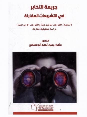 جريمة التخابر في التشريعات المقارنة : (الماهية، القواعد الموضوعية والقواعد الإجرائية) : \دراسة تحليلية مقارنة\