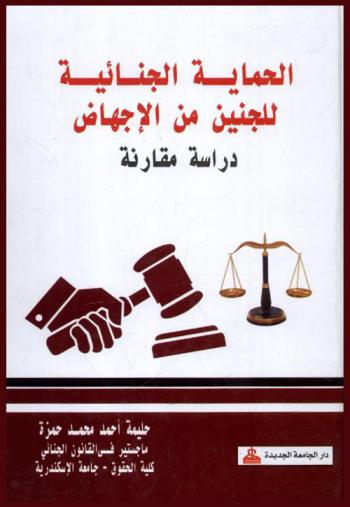 الحماية الجنائية للجنين من الإجهاض : دراسة مقارنة