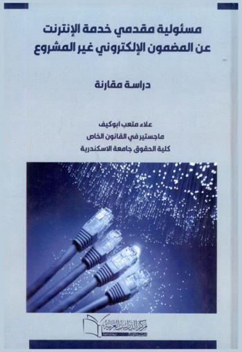  مسئولية مقدمي خدمة الإنترنت عن المضمون الإلكتروني غير المشروع : (دراسة مقارنة)