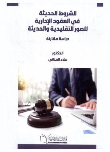  الشروط الحديثة في العقود الإدارية للصور التقليدية والحديثة : (دراسة مقارنة)