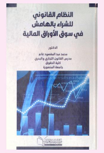  النظام القانوني للشراء بالهامش في سوق الأوراق المالية