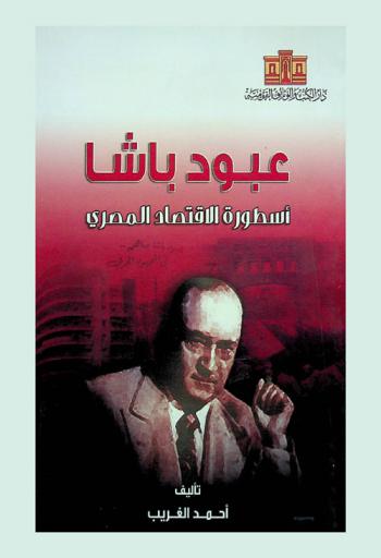  عبود باشا : أسطورة الاقتصاد المصري