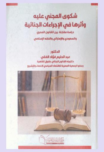  شكوى المجني عليه وأثرها في الإجراءات الجنائية : دراسة مقارنة