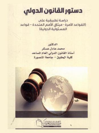  دستور القانون الدولي : دراسة تطبيقية على (القواعد الآمرة-ميثاق الأمم المتحدة-قواعد المسئولية الدولية)