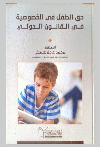 حق الطفل في الخصوصية في القانون الدولي