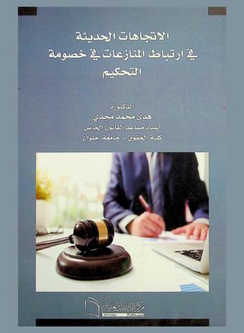  الاتجاهات الحديثة في ارتباط المنازعات في خصومة التحكيم