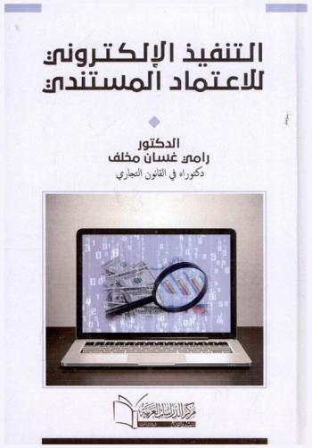  التنفيذ الإلكتروني للاعتماد المستندي