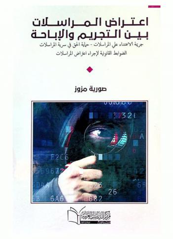  اعتراض المراسلات بين التجريم والإباحة : جريمة الاعتداء على المراسلات-حماية الحق في سرية المراسلات-الضوابط القانونية لإجراء اعتراض المراسلات