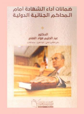 ضمانات أداء الشهادة أمام المحاكم الجنائية الدولية