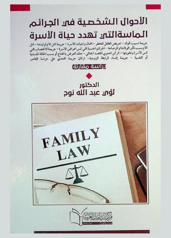 الأحوال الشخصية في الجرائم الماسة التي تهدد حياة الأسرة : جريمة تسبيب الولد-تعريض الطفل للخطر-إهمال واجبات الأسرة-جريمة قتل الأم لوليدها-قتل الأم بسبب تأثير الولادة أو الرضاعة-الجرائم الجنسية التي تمس أعراض الأسرة-جريمة الاغتصاب التي تمس الأسرة وعقوبتها-الركن المعنوي للقصد الجنائي-هتك العرض بالخداع أو بسبب الحالة الجسدية أو النفسية-جريمة إفساد الرابطة الزوجية-أركان جريمة التعدي على حراسة القاصر : (دراسة مقارنة)