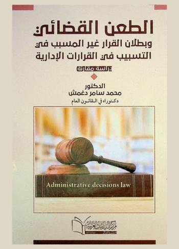  الطعن القضائي وبطلان القرار غير المسبب في التسيب في القرارات الإدارية : دراسة مقارنة