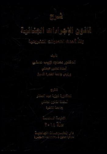 شرح قانون الإجراءات الجنائية وفقا لأحدث التعديلات التشريعية