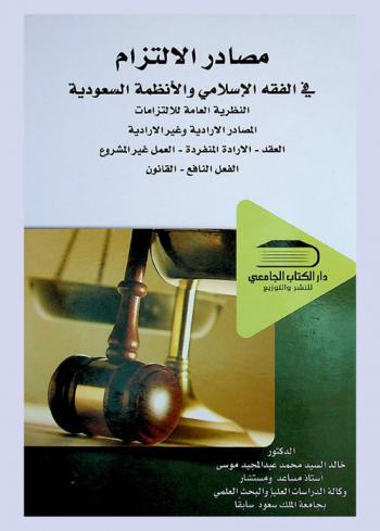  مصادر الالتزام في الفقه الإسلامي والأنظمة السعودية : النظرية العامة للالتزامات-المصادر الإرادية وغير الإرادية-العقد-الإرادة المنفردة-العمل غير المشروع-الفعل النافع-القانون