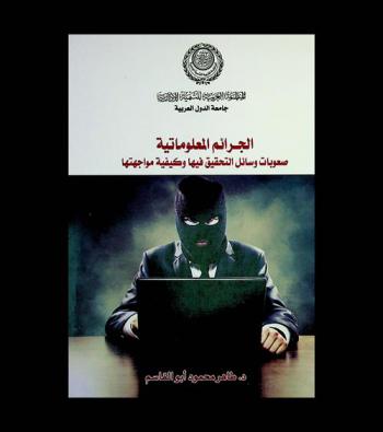  الجرائم المعلوماتية : صعوبات وسائل التحقيق فيها وكيفية مواجهتها