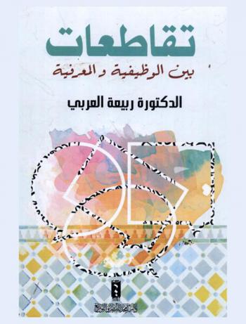  تقاطعات بين الوظيفية والمعرفية : نصوص مترجمة