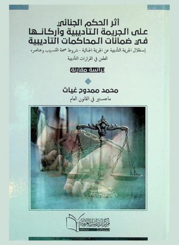  أثر الحكم الجنائي على الجريمة التأديبية وأركانها في ضمانات المحاكمات التأديبية : استقلال الجريمة التأديبية عن الجريمة الجنائية-شروط صحة التسبيب وعناصره-الطعن في القرارات التأديبية : (دراسة مقارنة)