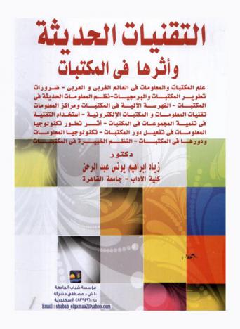  التقنيات الحديثة وأثرها في المكتبات : عالم المكتبات والمعلومات في العالم الغربي والعربي-ضرورات تطوير المكتبات والبرمجيات-نظم المعلومات الحديثة في المكتبات-الفهرسة الآلية في المكتبات ومراكز المعلومات-تقنيات المعلومات والمكتبات الإلكترونية-استخدام التقنية في تنمية المجموعات في المكتبات-أثر تطور تكنولوجيا المعلومات في تفعيل دور المكتبات-تكنولوجيا المعلومات ودورها في المكتبات-النظم الخبيرة في المكتبات