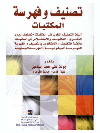  تصنيف وفهرسة المكتبات : آليات التصنيف اللغوي في المكتبات-تصنيف ديوي العشري-التكشيف والاستخلاص في المكتبات-علاقة التكشيف والاستخلاص بالتصنيف والفهرسة الموضوعية-الفهرسة الوصفية