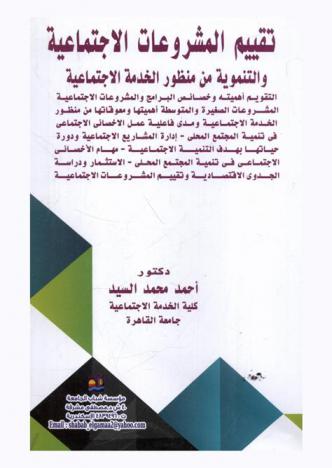  تقييم المشروعات الاجتماعية والتنموية من منظور الخدمة الاجتماعية : التقويم أهميته وخصائص البرامج والمشروعات الاجتماعية-المشروعات الصغيرة والمتوسطة وأهميتها ومعوقاتها من منظور الخدمة الاجتماعية ومدى فاعلية عمل الاخصائي الاجتماعي في تنمية المجتمع المحلي-إدارة المشاريع الاجتماعية ودورة حياتها بهدف التنمية الاجتماعية-مهام الأخصائي الاجتماعي في تنمية المجتمع المحلي-الاستثمار ودراسة الجدوى الاقتصادية وتقييم المشروعات الاجتماعية