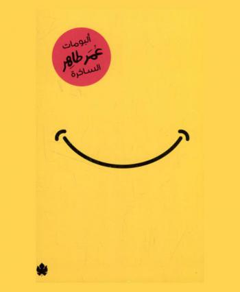  ألبومات عمر طاهر الساخرة