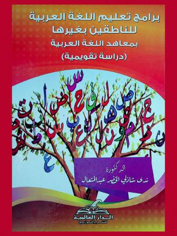  برامج تعليم اللغة العربية للناطقين بغيرها بمعاهد اللغة العربية : (دراسة تقويمية)