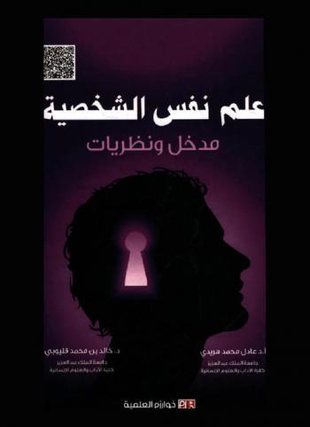  علم نفس الشخصية : مدخل ونظريات