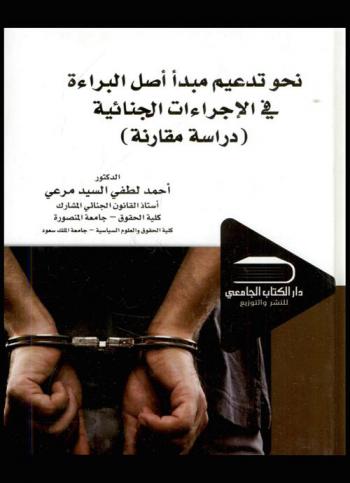  نحو تدعيم مبدأ أصل البراءة في الإجراءات الجنائية : (دراسة مقارنة)