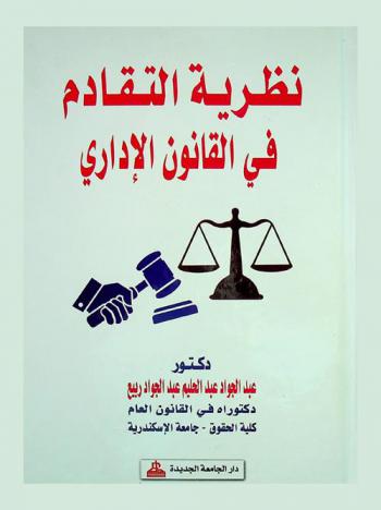 نظرية التقادم في القانون الإداري