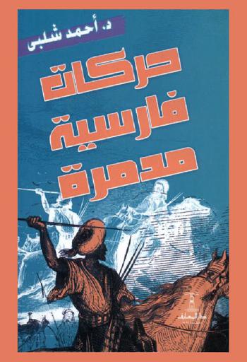حركات فارسية مدمرة ضد الإسلام والمسلمين عبر العصور