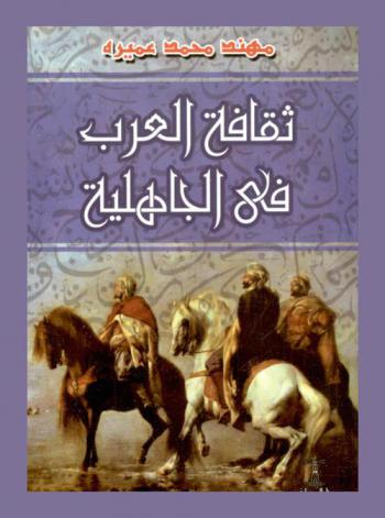  ثقافة العرب في الجاهلية = The culture fo Arabs in jahiliyya