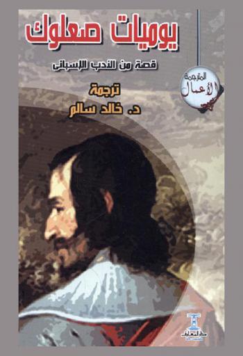  يوميات صعلوك : قصة من الأدب الإسباني