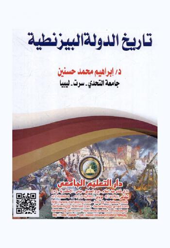  تاريخ الدولة البيزنطية