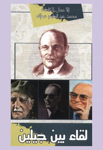  لقاء بين جيلين