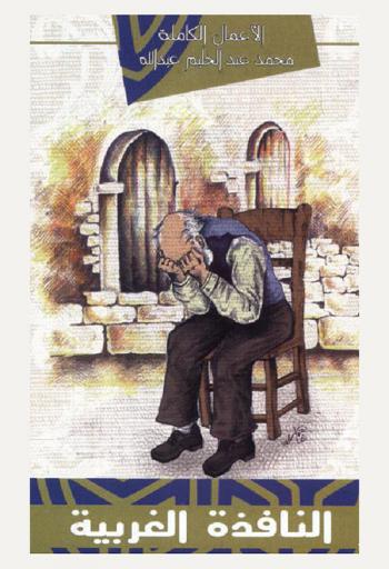 النافذة الغربية : مجموعة قصصية