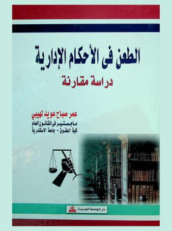  الطعن في الأحكام الإدارية : دراسة مقارنة