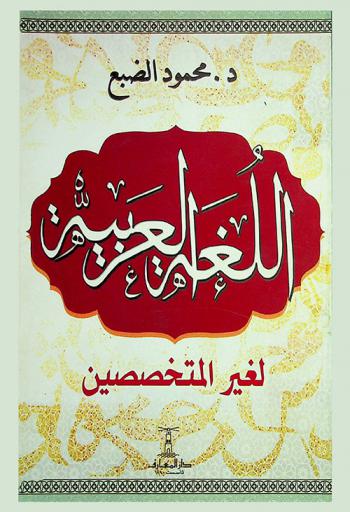  اللغة العربية لغير المختصين