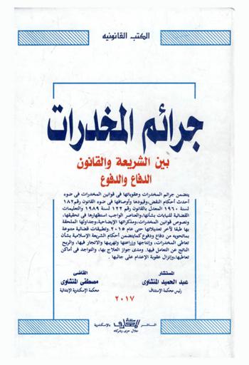 جرائم المخدرات بين الشريعة والقانون : الدفاع والمدفوع